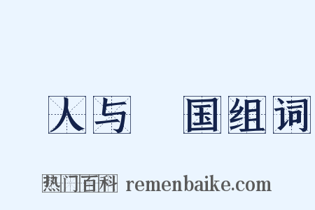 賨人与賨国组词是什么意思的图片